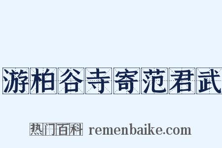 游柏谷寺寄范君武是什么意思的图片